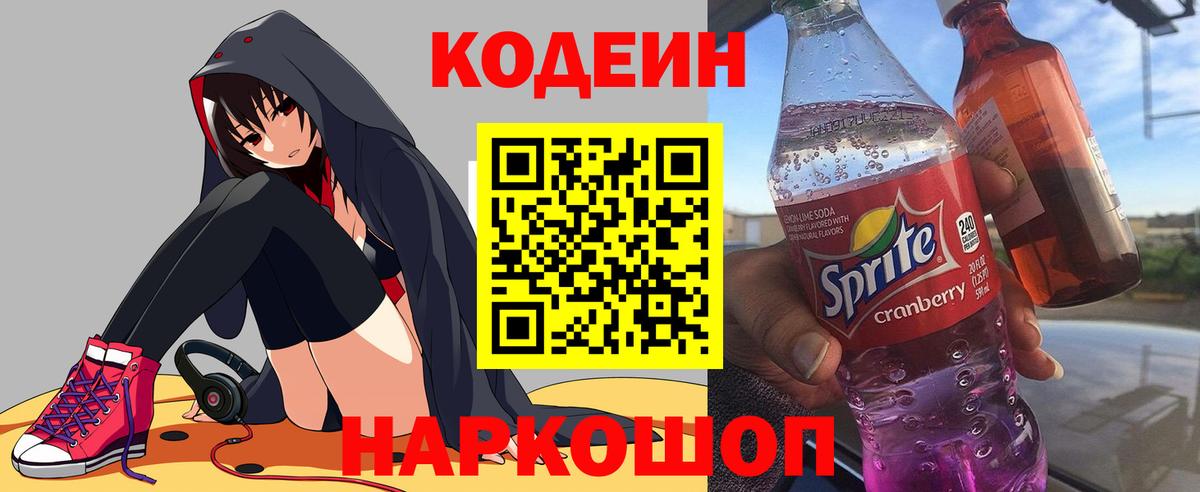Кодеин Purple Drank  Вход с VPN  Симферополь  Кодеиновый сироп Lean напиток Lean (лин) 