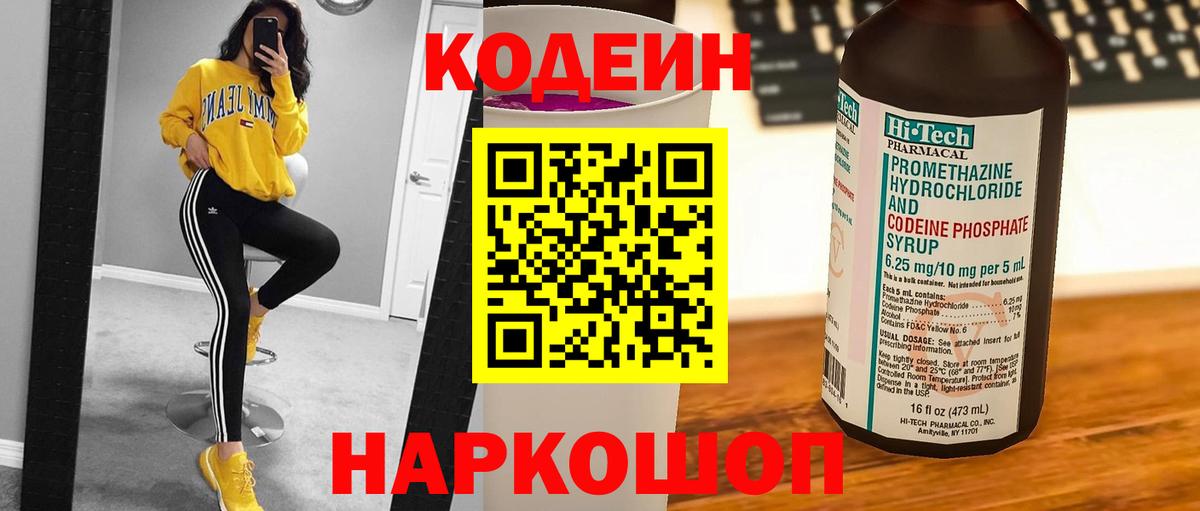 Кодеин напиток Lean (лин) Симферополь